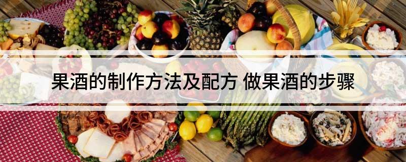 果酒的制作方法及配方(图1)