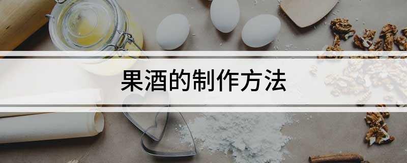 果酒的制作方法(图1)