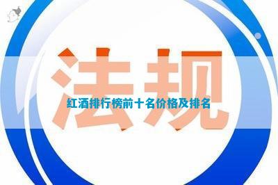 红酒排行榜前十名价格及排名(图2)